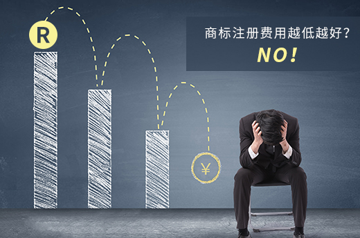 別貪小便宜，商標注冊費用可不是越低越好 -咕咕狗知識產權