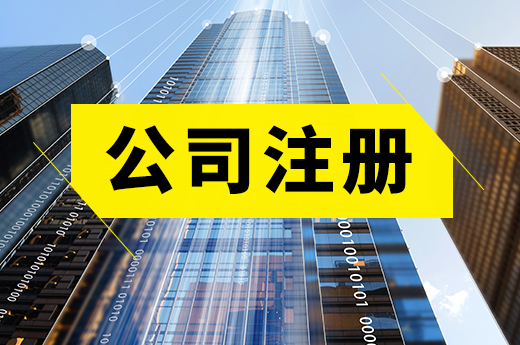 公司注冊