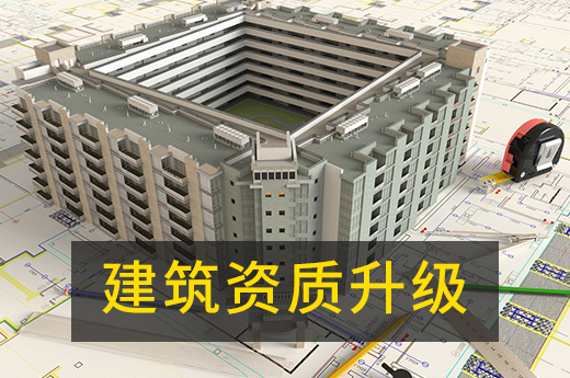 如何辦理建筑資質(zhì)升級(jí)？答案都在這里！