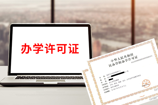 辦學許可證