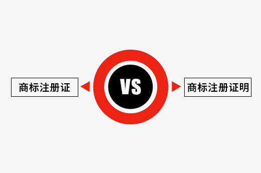商標注冊證和注冊證明有什么區(qū)別？_咕咕狗知識產(chǎn)權(quán)