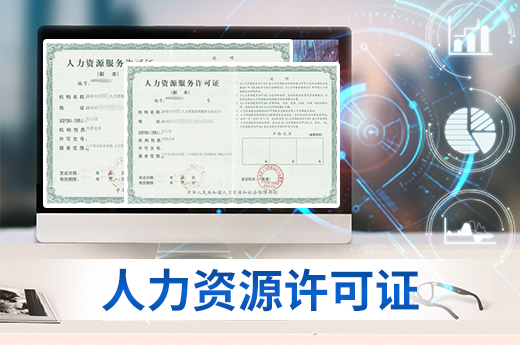 在廣西南寧辦理人力資源許可證，你需要準(zhǔn)備的材料有這些