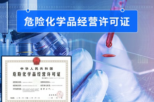 危險化學(xué)品經(jīng)營許可證