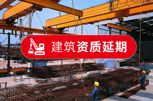 工程未完成資質(zhì)證書快到期了，如何辦理建筑資質(zhì)延期？