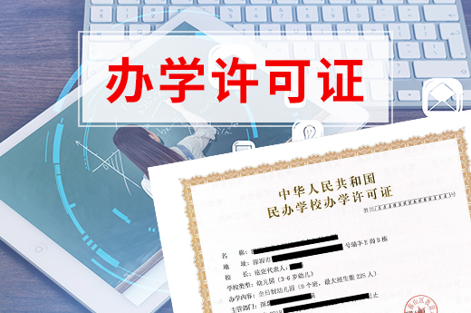 辦學(xué)許可證