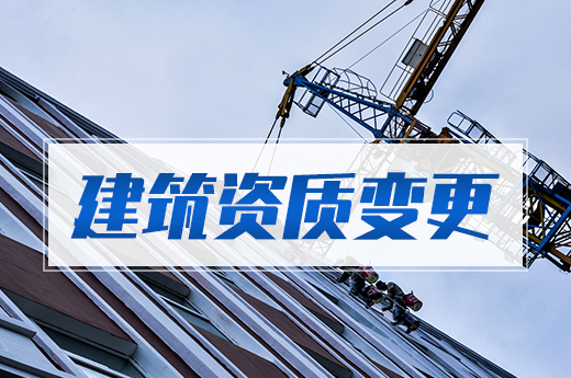 建筑企業營業執照發生變更了，建筑資質不變更的后果你知道嗎？