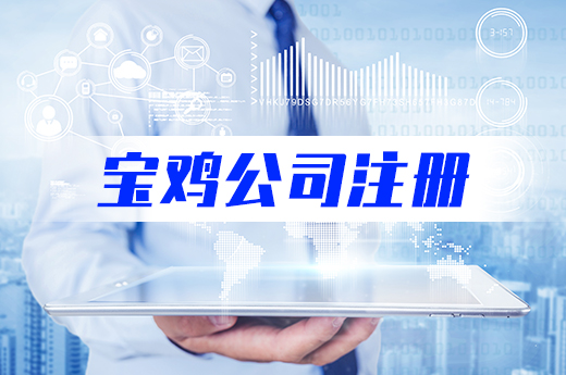 寶雞公司注冊