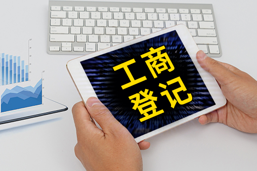 工商登記