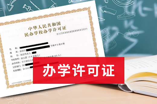 辦學許可證