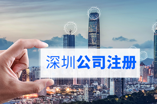 深圳公司注冊