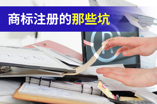 商標注冊過程中您可能會遇到這些坑_咕咕狗知識產權