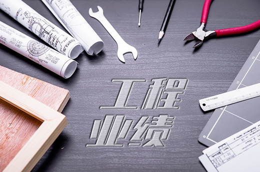 建筑企業(yè)工程業(yè)績(jī)很重要，怎么才算有效業(yè)績(jī)？