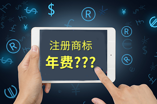 你可知道，商標注冊成功后每年不需要繳納年費_咕咕狗知識產權