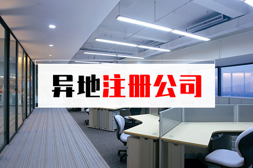 注冊公司