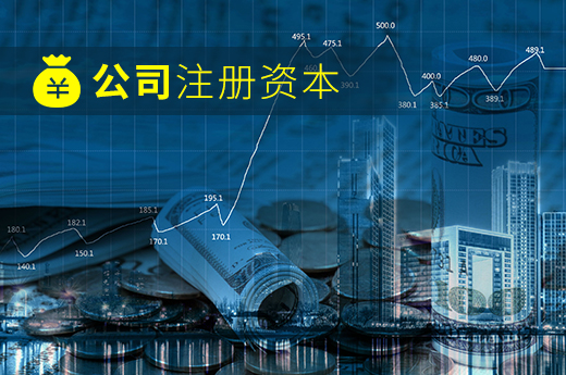 注冊(cè)資本