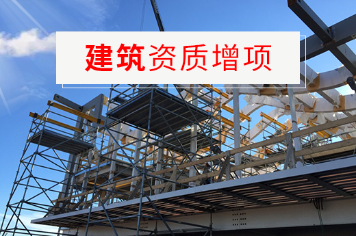 建筑資質增項好處多，建筑企業如何辦理資質增項？