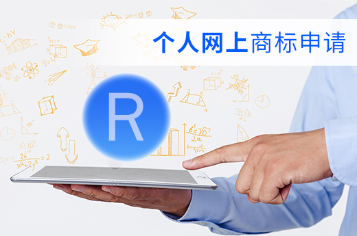 想注冊商標，個人可以在網上申請嗎_咕咕狗知識產權