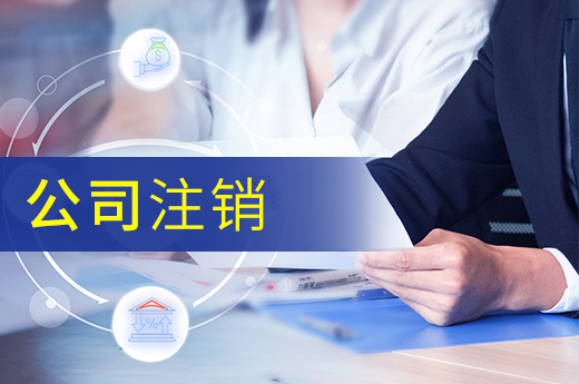 公司注銷