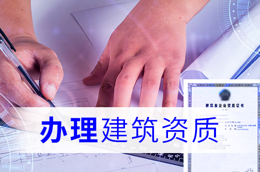 建筑企業辦理資質升級或增項被拒，是因為存在以下行為！