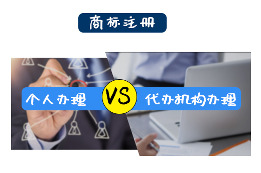 說(shuō)說(shuō)那些在商標(biāo)注冊(cè)時(shí)，自己辦理和代辦機(jī)構(gòu)辦理的區(qū)別_咕咕狗知識(shí)產(chǎn)權(quán)