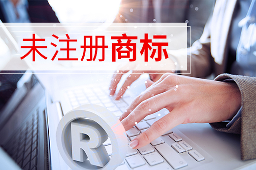 截至11月商標申請量高達700多萬，您還想未注冊就使用嗎？_咕咕狗知識產權