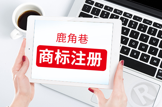 耗時兩年多，真正的鹿角巷商標終于注冊成功了_咕咕狗知識產權