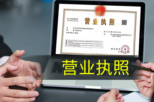 營業執照