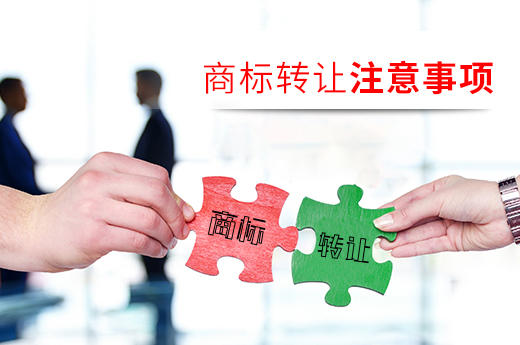 商標轉讓前，這些注意事項你不可不知_咕咕狗知識產權