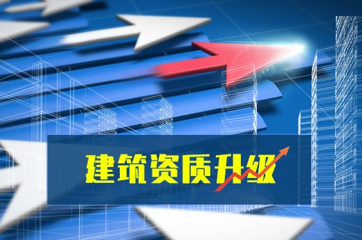 辦理建筑資質(zhì)升級，必須要滿足這些條件