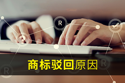 咕咕狗知識產權科普：商標申請被駁回的幾大原因