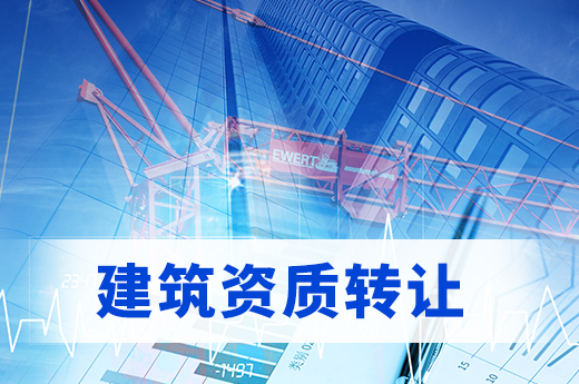 建筑資質轉讓都有哪些好處和壞處呢？