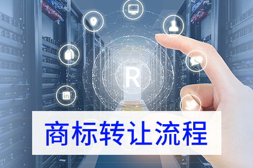 咕咕狗知識產(chǎn)權(quán)_買商標(biāo)必看！2020年商標(biāo)轉(zhuǎn)讓流程及費用