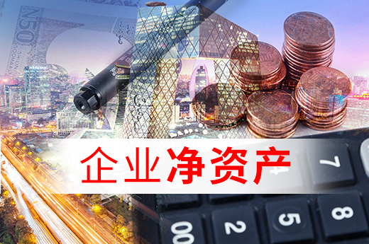 建筑企業(yè)辦理資質(zhì)時，凈資產(chǎn)考核需要提供哪些資料？