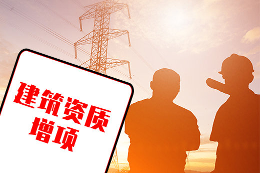 輕松辦理建筑資質(zhì)增項(xiàng)，這些注意事項(xiàng)要了解