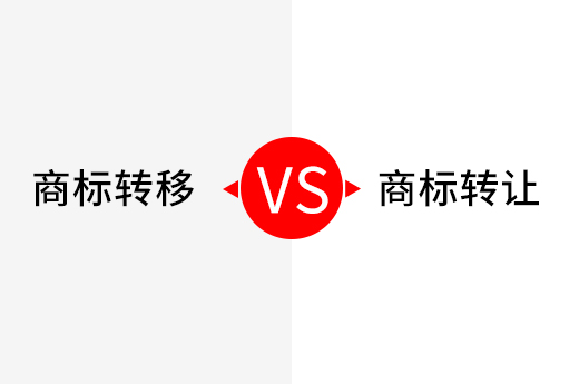 商標轉(zhuǎn)移和商標轉(zhuǎn)讓有什么區(qū)別？公司注銷時如何辦理？_咕咕狗知識產(chǎn)權(quán)