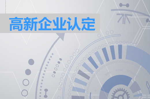 企業(yè)想進(jìn)行高新技術(shù)企業(yè)認(rèn)定，需要滿足什么條件？_咕咕狗知識產(chǎn)權(quán)