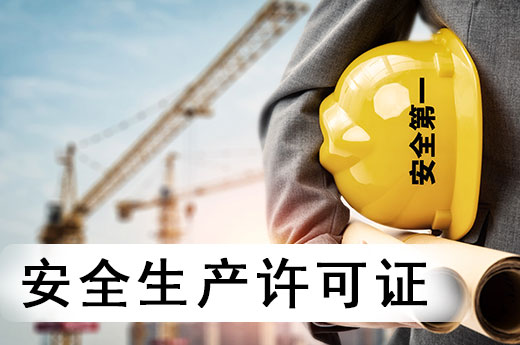 建筑企業辦理安全生產許可證，必須要滿足這些條件