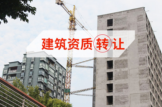 建筑資質轉讓雖好，可千萬別忽略這些陷阱！