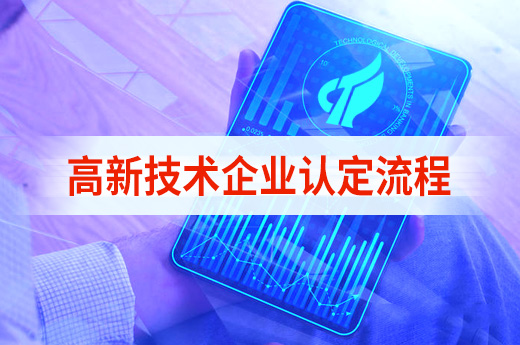 2020年高新技術(shù)企業(yè)認(rèn)定的時(shí)間和流程_咕咕狗知識(shí)產(chǎn)權(quán)