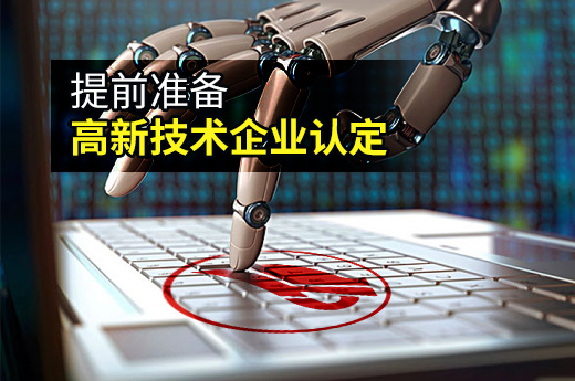 這些東西在高新技術企業(yè)認定申請前，一定要準備|咕咕狗知識產權