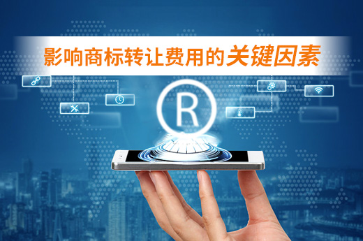 一分鐘讓你了解影響商標(biāo)轉(zhuǎn)讓費用的關(guān)鍵因素|咕咕狗知識產(chǎn)權(quán)