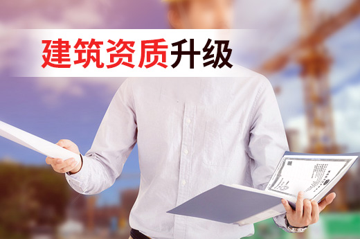建筑資質升級與增項可同時辦理，需提交這些材料
