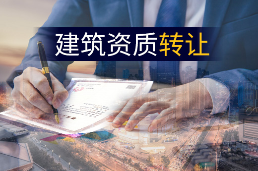 如何辦理建筑資質轉讓？材料及流程都在這里！