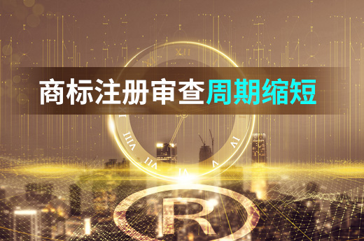 新利好！商標注冊的審查周期三年內(nèi)將壓縮至4個月內(nèi)|咕咕狗知識產(chǎn)權(quán)