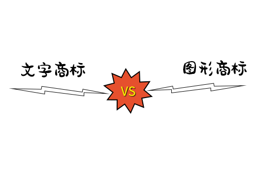 選擇文字商標注冊還是圖形商標注冊？看完你就懂了|咕咕狗知識產權