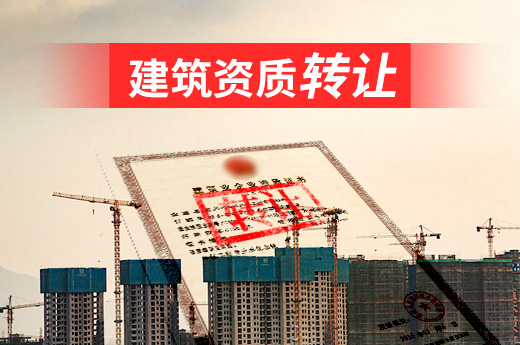 辦理建筑資質轉讓不限等級，但必須了解這4點！