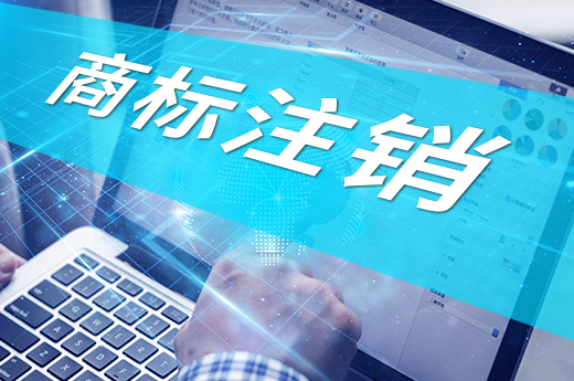 企業(yè)注冊商標(biāo)閑置不使用，如何辦理注銷？_咕咕狗知識產(chǎn)權(quán)