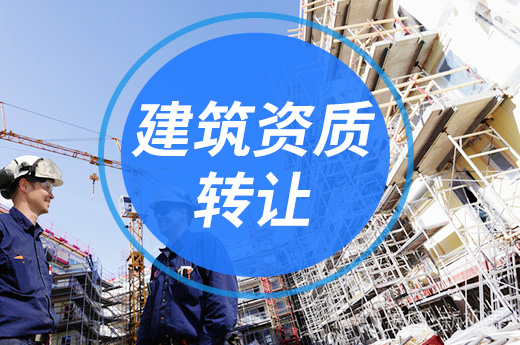 建筑資質轉讓分立與剝離有何區別？這篇文章告訴你