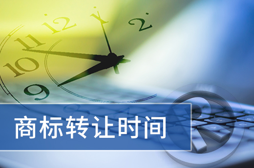 購買商標(biāo)后，辦理轉(zhuǎn)讓的時(shí)間你不可不知|咕咕狗知識(shí)產(chǎn)權(quán)