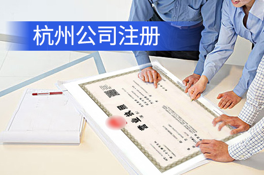 杭州公司注冊